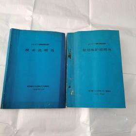 AH一25TJI锅轮风扇发动机使用维护说明书、技术说明书（油印本，2本和售）