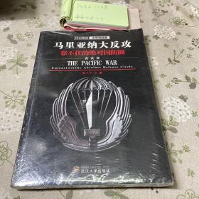 印记图说太平洋战争·马里亚纳大反攻：靠不住的绝对国防圈