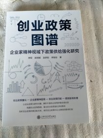 创业政策图谱 企业家精神视域下政策供给强化研究（51页书页褶皱）请看图