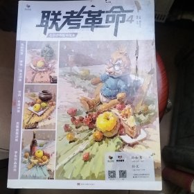 联考革命4 色彩静物临摹范本