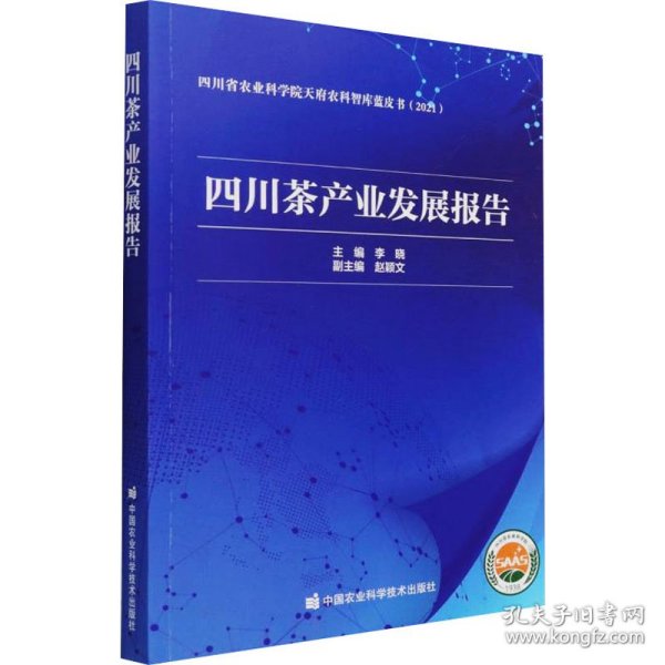 四川茶产业发展报告(2021)/四川省农业科学院天府农科智库蓝皮书