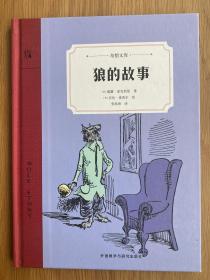 狼的故事（奇想文库）