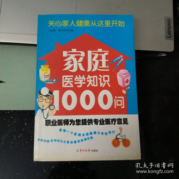 家庭医学知识1000问