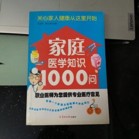 家庭医学知识1000问