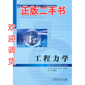 工程力學(xué)9787564034139劉英衛(wèi)北京理工大學(xué)出版社