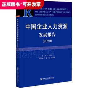 中国企业人力资源发展报告