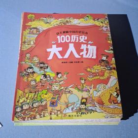 幼儿趣味中国历史绘本全10册加100历史大人物