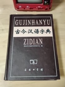 古今汉语字典