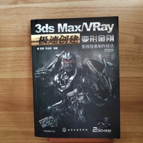 3ds Max/VRay变形金刚影视效果制作技法