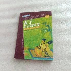 孟子名言的智慧(经典读本)--大智慧丛书