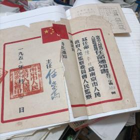 1952年   南京市人民政府人民监察委员会任命通知书