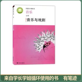 音乐音乐与戏剧:必修赵季平莫蕴慧主编