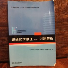 普通化学原理（第4版）习题解析/21世纪化学规划教材·基础课系列