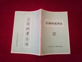 正楷钢笔字帖（李志行）［千里书画］