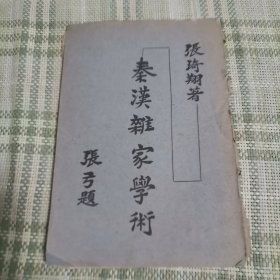 秦汉杂家学术