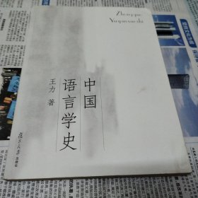 中国语言学史。货号阳台1