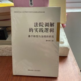 法院调解的实践逻辑：基于转型与治理的研究