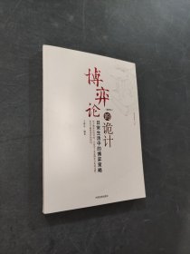博弈论的诡计：日常生活中的博弈策略