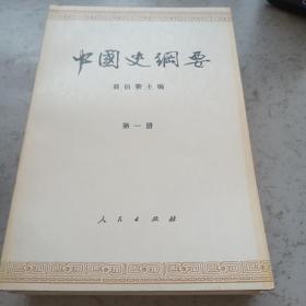 中国史纲要 1-4