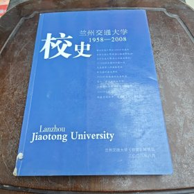 兰州交通大学校史1958-2008