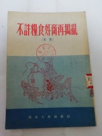 不许粮食奸商再捣乱‘相声’（田野，蒋成瞻编，河北人民出版社1954年1版1印2千册）2024.4.27日上