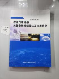 农业气象遥感关键参数反演算法及应用研究