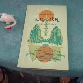 中国地方风物传说之七