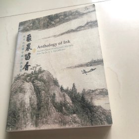 聚墨留香：攻玉山房藏中国古代书画