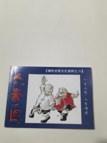 连环画塘桥老哥文化集粹之八   《长寿图》