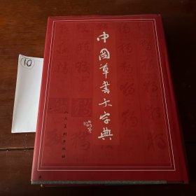 中国草书大字典