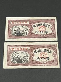 1969年贵州都匀地区购货券拾分券2枚