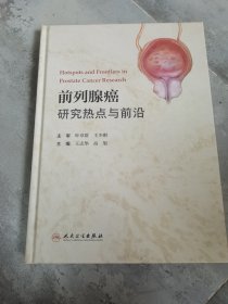 前列腺癌研究热点与前沿