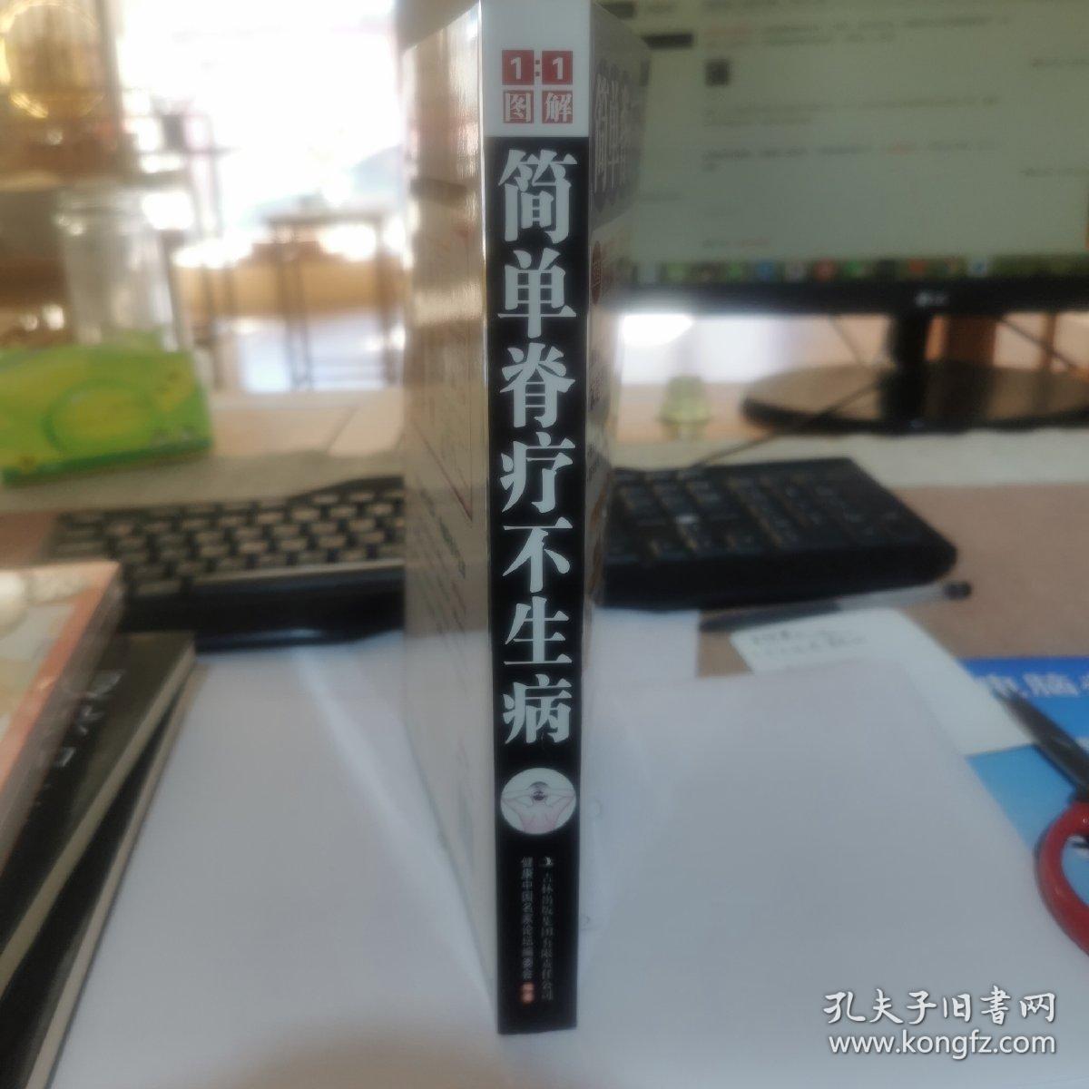 图解健康大学堂：简单脊疗不生病