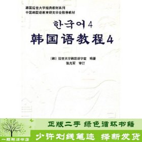 韩国延世大学经典教材系列：韩国语教程4