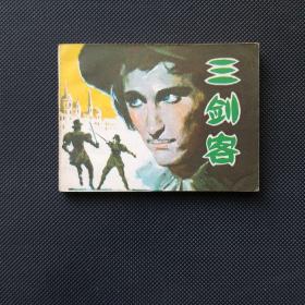 三剑客连环画