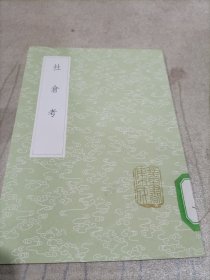 社仓考(全一册)丛书集成初编