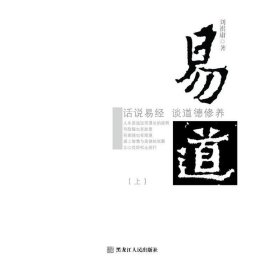 【正版新书】易道话说易经谈道德修养(全2册