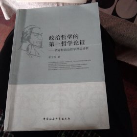 政治哲学的第一哲学论证：费希特政治哲学思想评析，正版16开