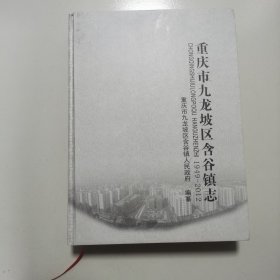 重庆市九龙坡区含谷镇志1949-2012