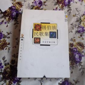 锡伯族民歌集