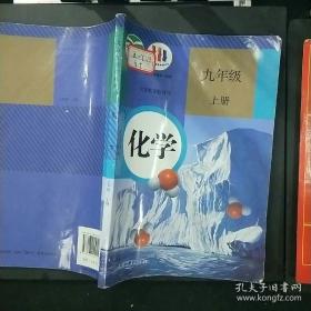 义务教育教科书 化学九年级 上册