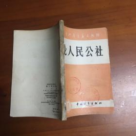 论人民公社
