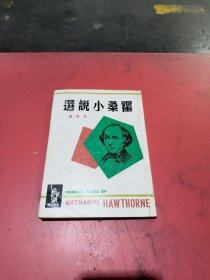 霍桑小说选