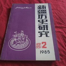 新疆历史研究1985.2