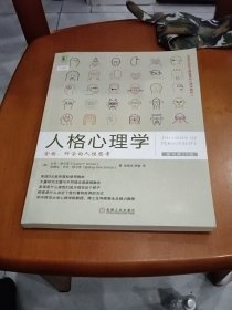 人格心理学：全面、科学的人性思考（原书第10版）