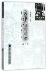 现货正版 平装  文津演讲录之十五 韩永进 国家图书馆出版社 9787501362127