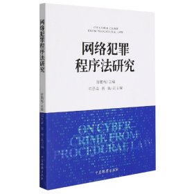 【假一罚四】网络犯罪程序法研究编者:谢鹏程|责编:王梓铭