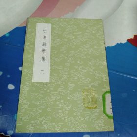于湖题襟集（三）丛书集成初编