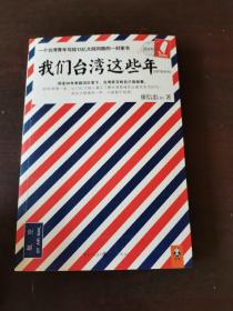 我们台湾这些年：一个台湾青年写给13亿大陆同胞的一封家书