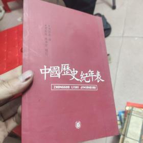 中国历史纪年表